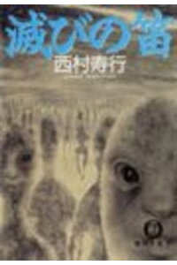 楽天kobo電子書籍ストア 滅びの笛 西村寿行 楽天kobo電子書籍ストア 滅びの笛 西村寿行